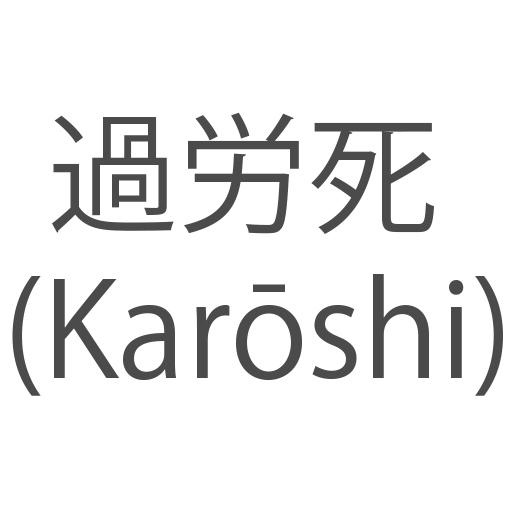 Karoshi Technology